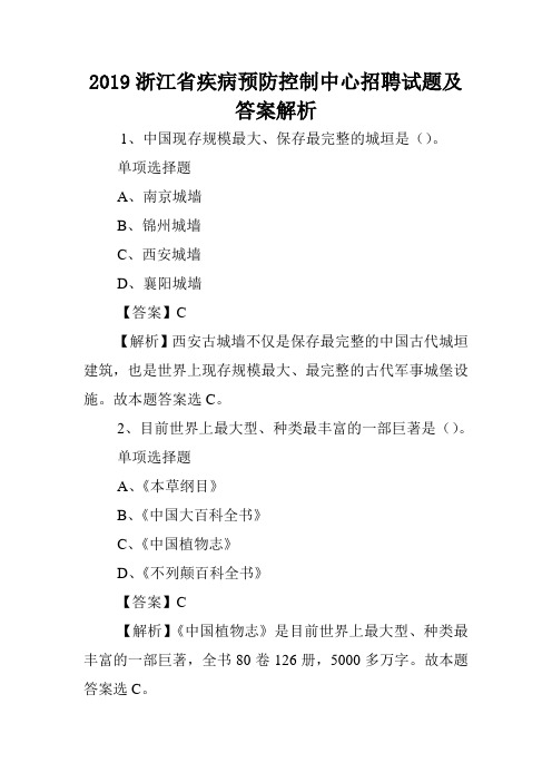 2019浙江省疾病预防控制中心招聘试题及答案解析 .doc