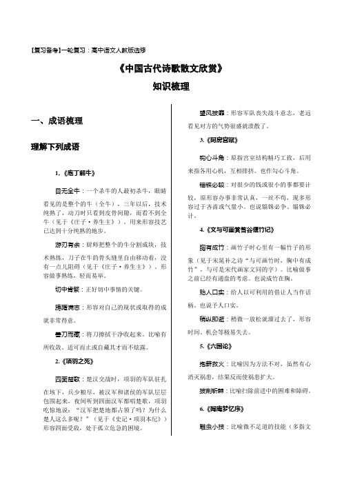 【复习备考】一轮复习：高中语文人教版选修 《中国古代诗歌散文欣赏》 知识梳理