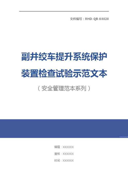 副井绞车提升系统保护装置检查试验示范文本
