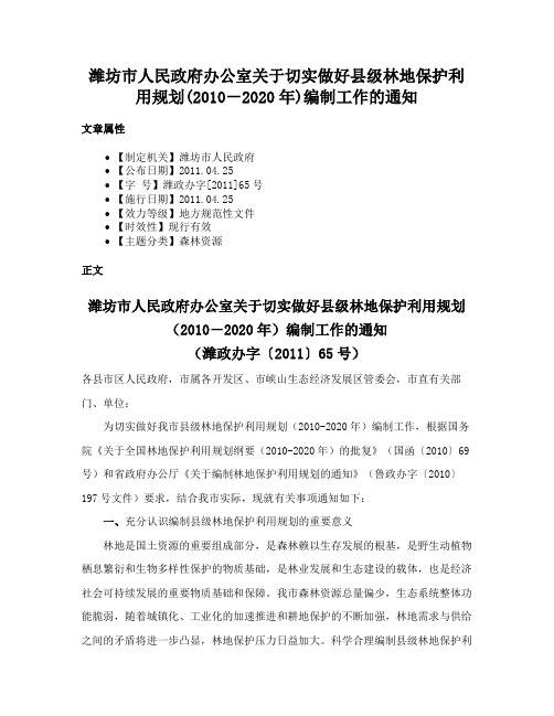 潍坊市人民政府办公室关于切实做好县级林地保护利用规划(2010－2020年)编制工作的通知