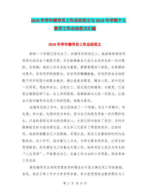 2018年学年辅导员工作总结范文与2018年学期个人教学工作总结范文汇编.doc.doc