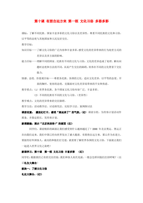 七年级政治上册 第十课第一框文化习俗 多姿多彩教案 苏教版