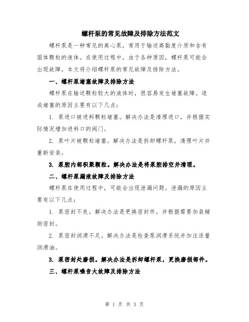 螺杆泵的常见故障及排除方法范文