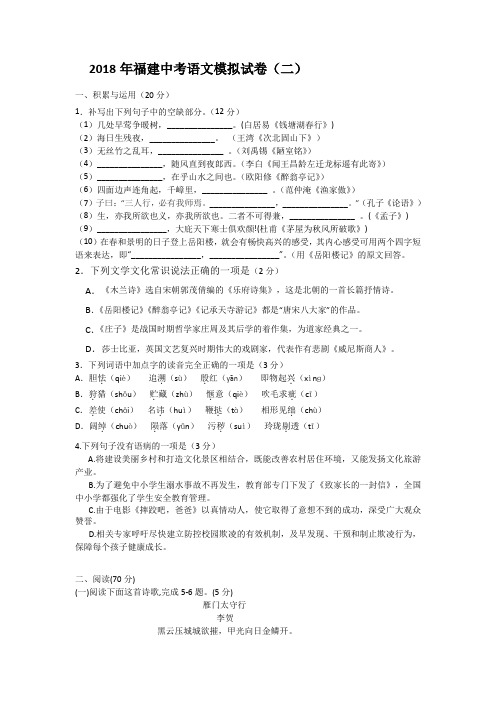 2018福建中考语文模拟考试题二和答案解析