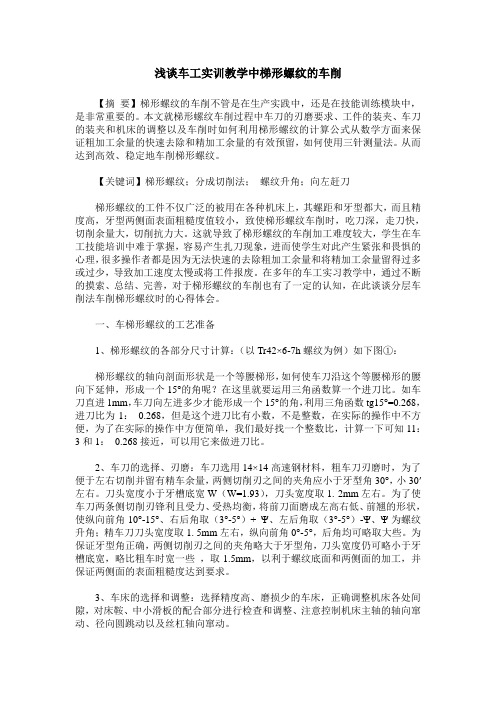 浅谈车工实训教学中梯形螺纹的车削