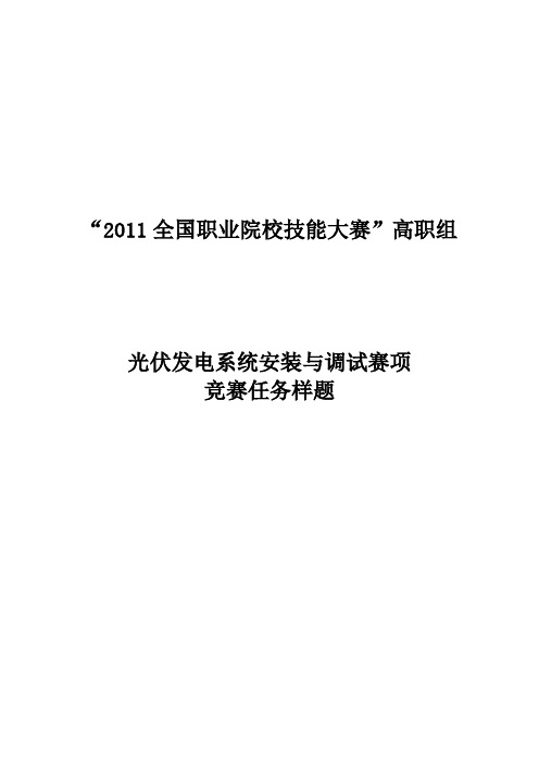 光伏发电实训系统任务书样题(x)