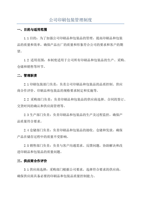 公司印刷包装管理制度