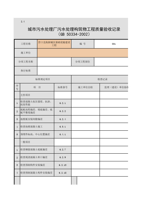 001-2.4 城市污水处理厂污水处理构筑物工程质量验收记录