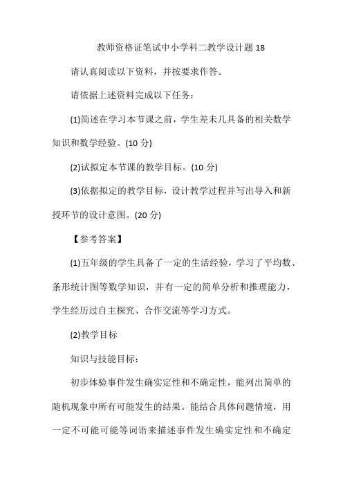 教师资格证笔试中小学科二教学设计题18