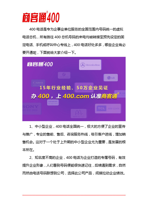 哪些企业有必要开通400电话