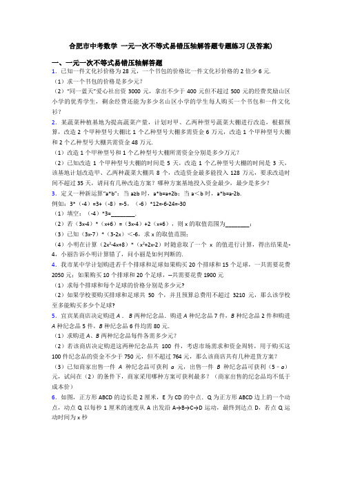 合肥市中考数学 一元一次不等式易错压轴解答题专题练习(及答案)