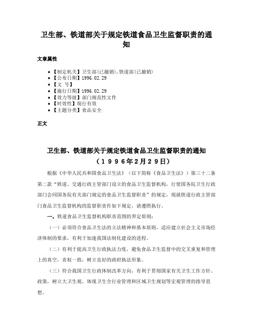 卫生部、铁道部关于规定铁道食品卫生监督职责的通知