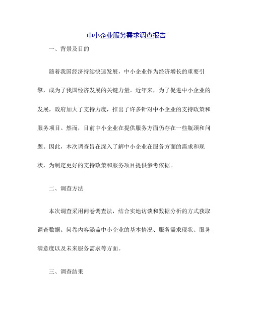 关于中小企业服务需求的调查报告