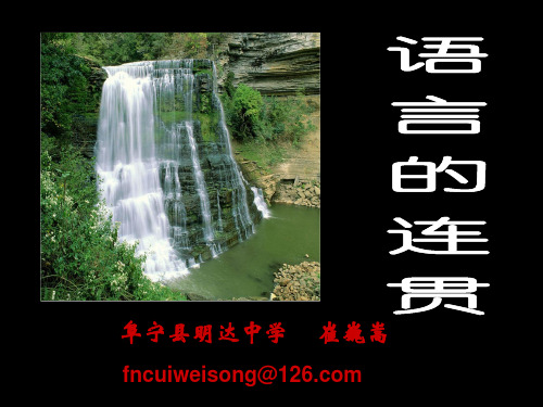 高考语言连贯专题复习ppt课件