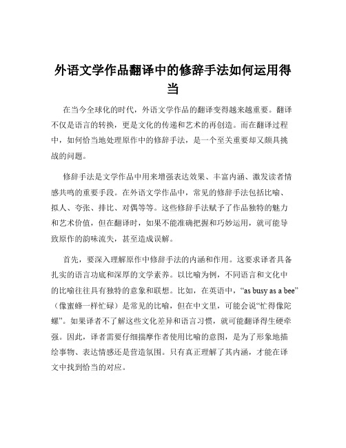 外语文学作品翻译中的修辞手法如何运用得当