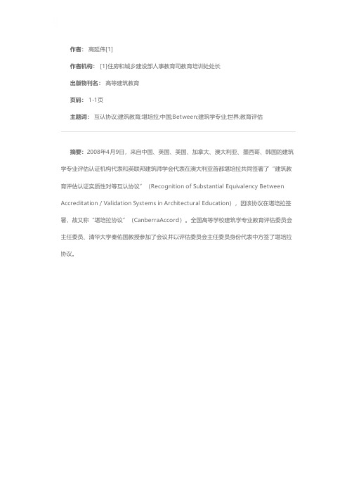 “堪培拉协议”——中国建筑教育迈向世界的新起点