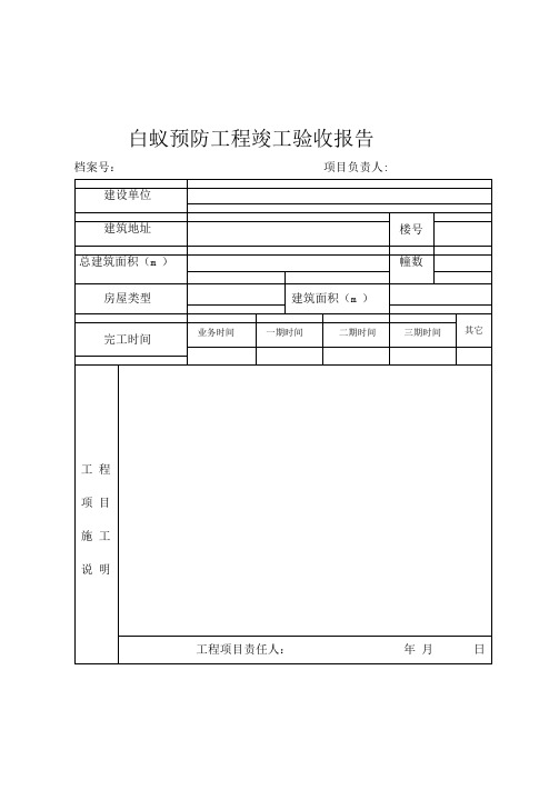 白蚁预防工程竣工验收报告