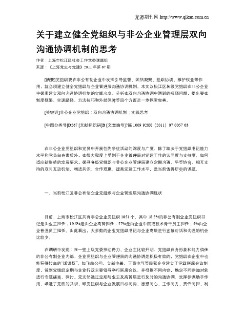 关于建立健全党组织与非公企业管理层双向沟通协调机制的思考