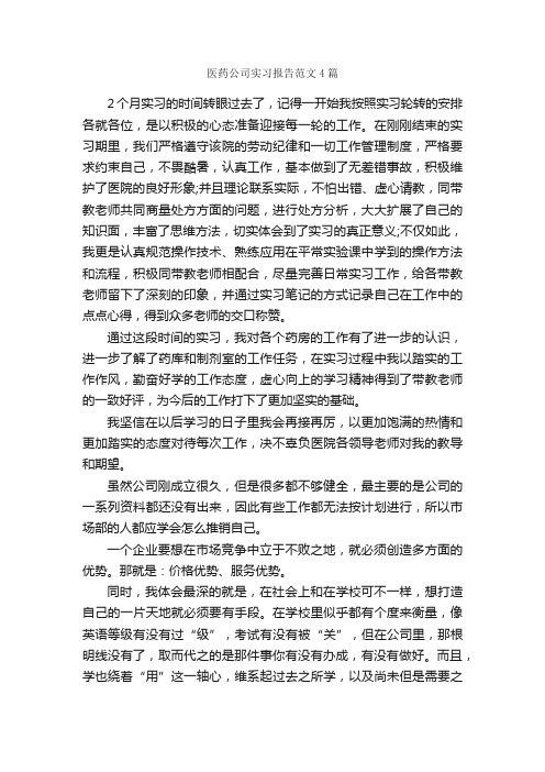 医药公司实习报告范文4篇_实习报告_