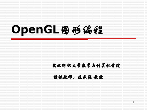 OpenGL图形编程3二维观察与三维变换(陈永强)