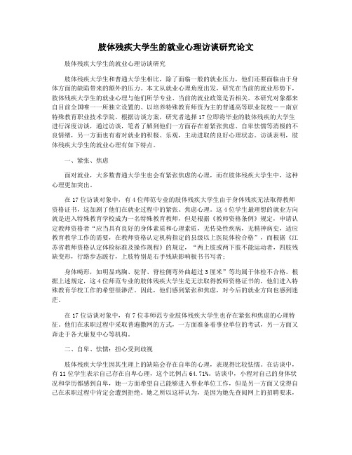 肢体残疾大学生的就业心理访谈研究论文