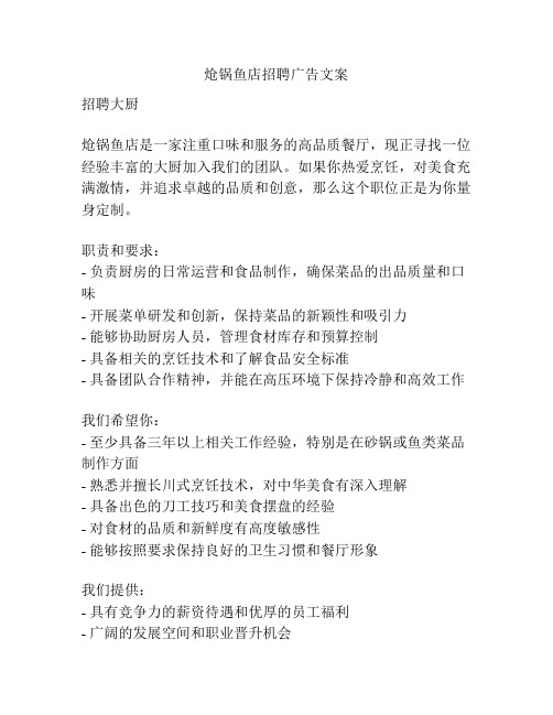 炝锅鱼店招聘广告文案