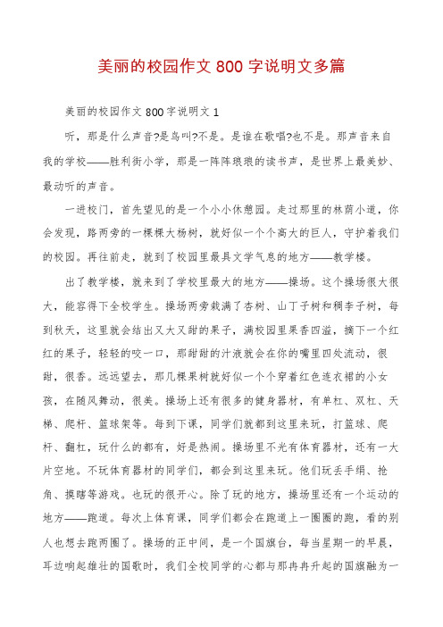 美丽的校园作文800字说明文多篇