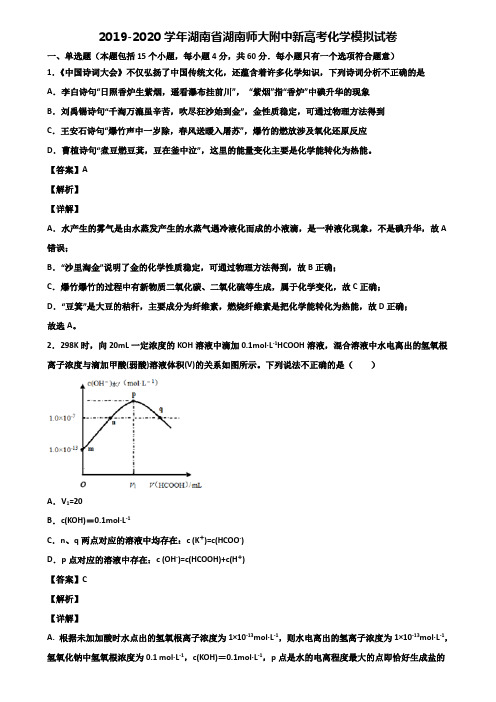 2019-2020学年湖南省湖南师大附中新高考化学模拟试卷含解析