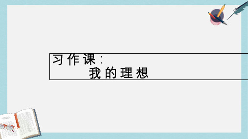 人教版小学语文六年级下册《口语交际·习作三》 (2)ppt课件