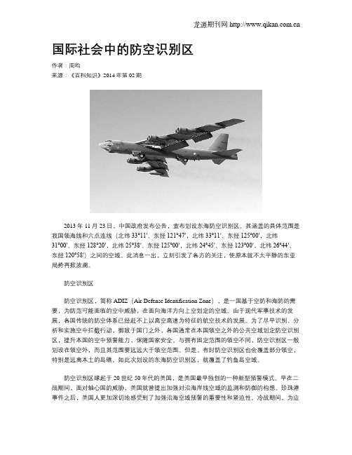 国际社会中的防空识别区