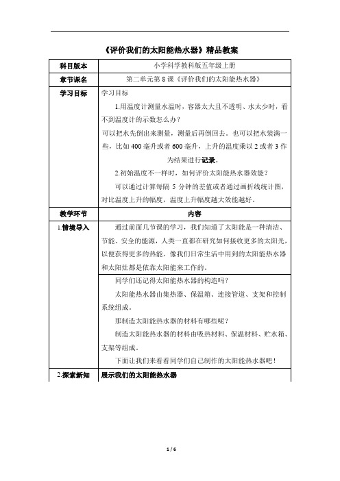 教育科学出版社小学五年级科学上册《评价我们的太阳能热水器》精品教案