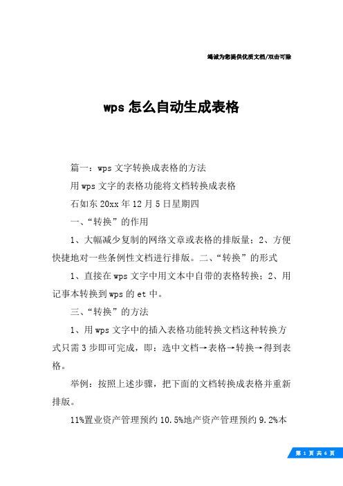 wps怎么自动生成表格