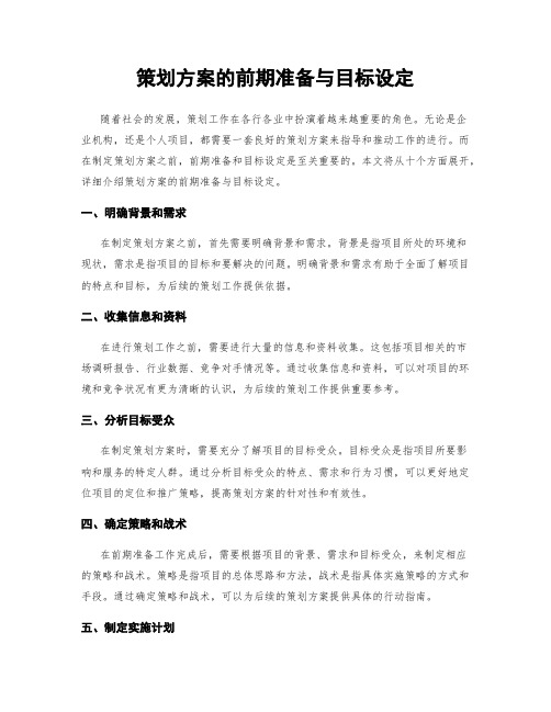 策划方案的前期准备与目标设定