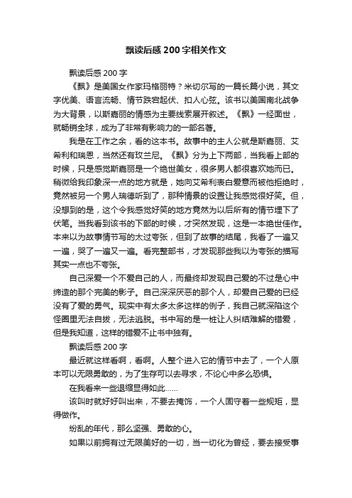 飘读后感200字相关作文