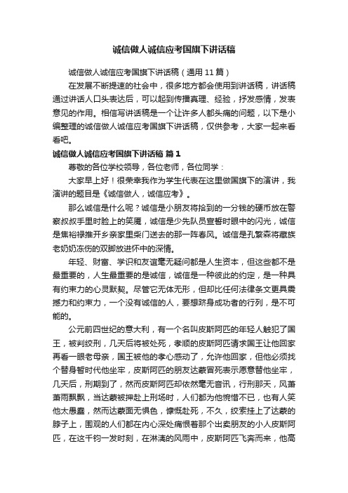 诚信做人诚信应考国旗下讲话稿（通用11篇）