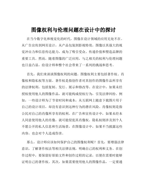 图像权利与伦理问题在设计中的探讨