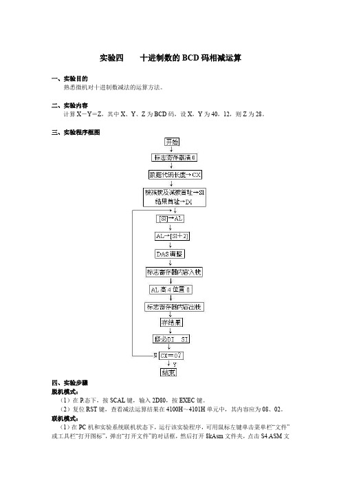 实验四 十进制数的BCD码相减运算实验报告