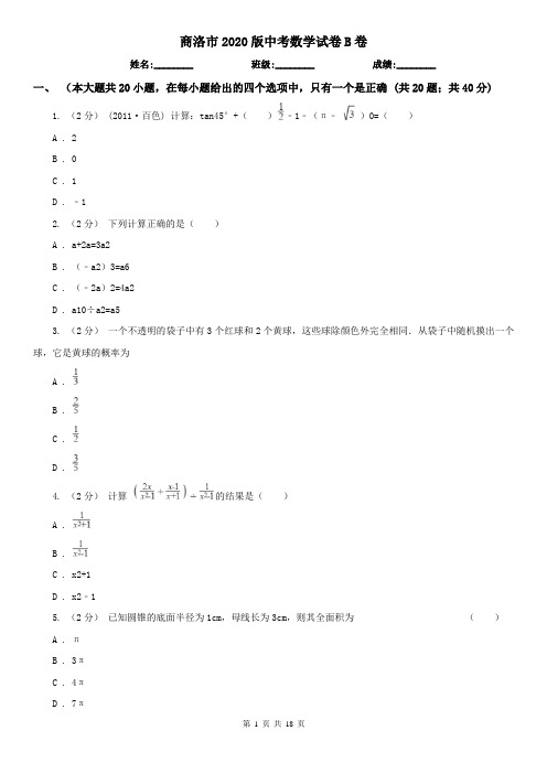 商洛市2020版中考数学试卷B卷