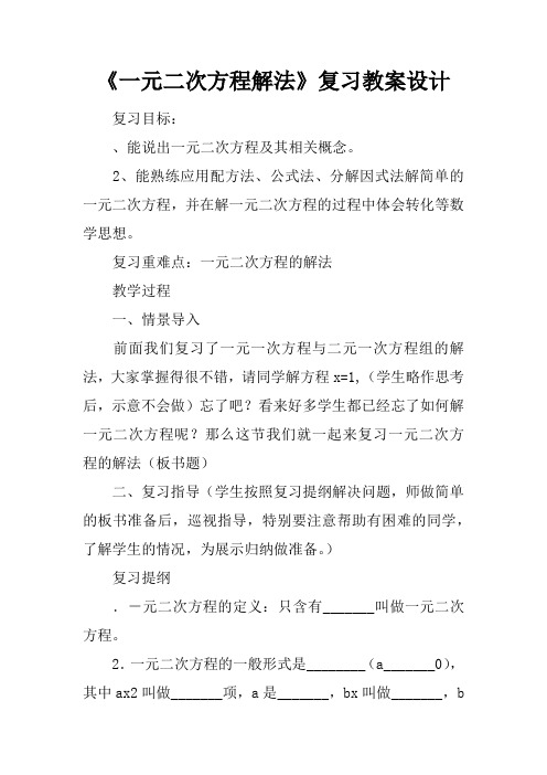 《一元二次方程解法》复习课教案设计