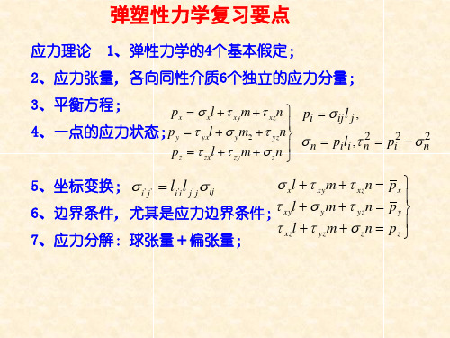 弹塑性力学复习课件详解