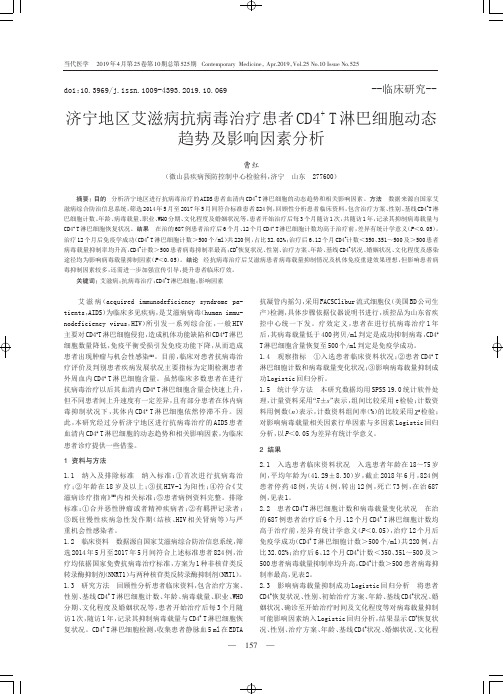 济宁地区艾滋病抗病毒治疗患者CD4^T淋巴细胞动态趋势及影响因素分析