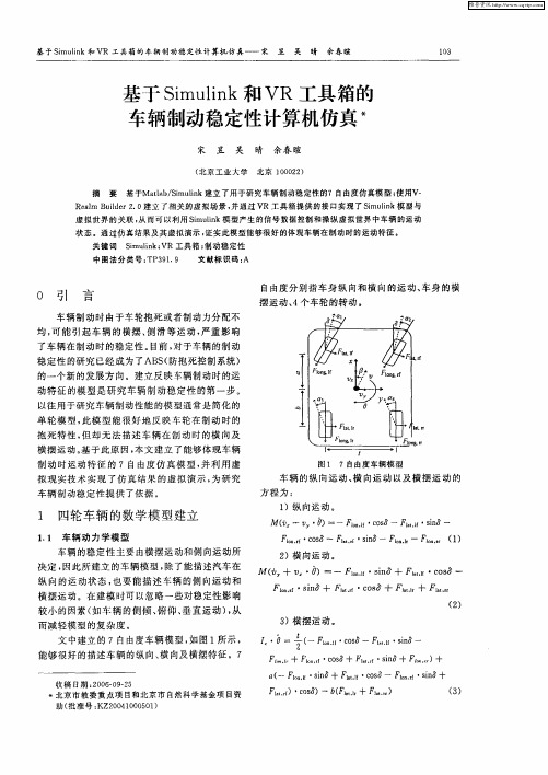 基于Simulink和VR工具箱的车辆制动稳定性计算机仿真