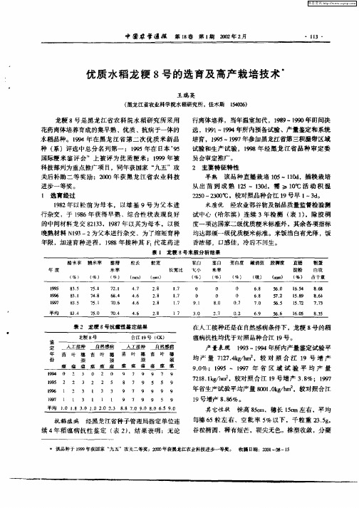 优质水稻龙粳8号的选育及高产栽培技术