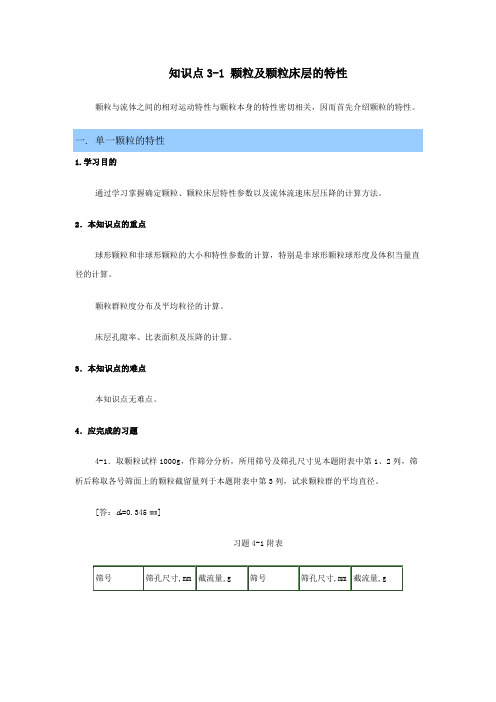 颗粒及颗粒床层的特性