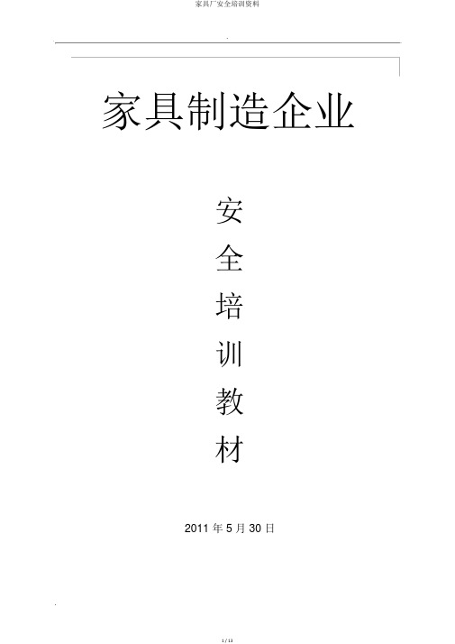 家具厂安全培训资料