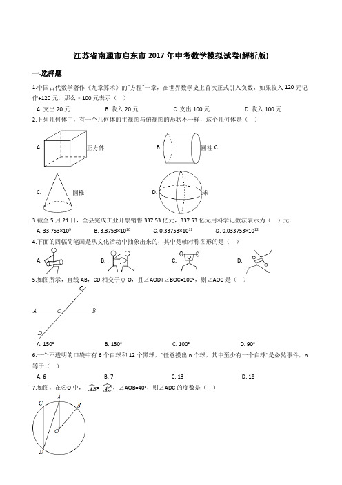 江苏省南通市启东市2017年中考数学模拟试卷(含答案)