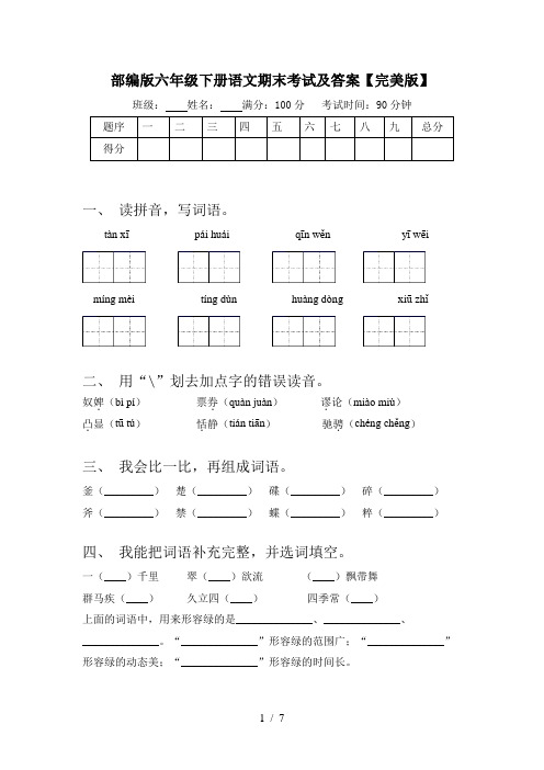 部编版六年级下册语文期末考试及答案【完美版】