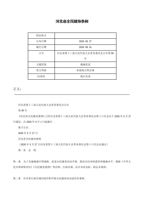 河北省全民健身条例-河北省第十三届人民代表大会常务委员会公告第50号