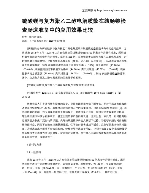 硫酸镁与复方聚乙二醇电解质散在结肠镜检查肠道准备中的应用效果比较