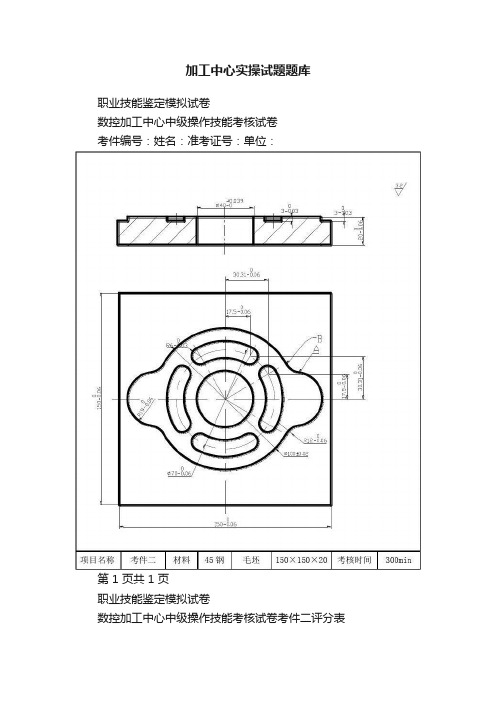 加工中心实操试题题库